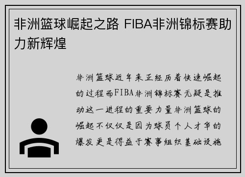 非洲篮球崛起之路 FIBA非洲锦标赛助力新辉煌