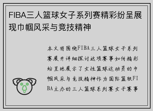 FIBA三人篮球女子系列赛精彩纷呈展现巾帼风采与竞技精神