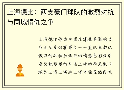 上海德比:两支豪门球队的激烈对抗与同城情仇之争