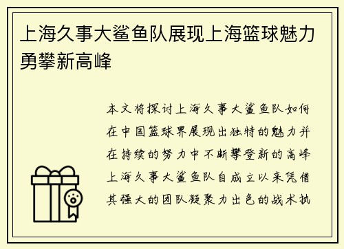 上海久事大鲨鱼队展现上海篮球魅力勇攀新高峰