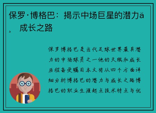 保罗·博格巴：揭示中场巨星的潜力与成长之路