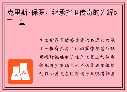 克里斯·保罗：继承控卫传奇的光辉篇章