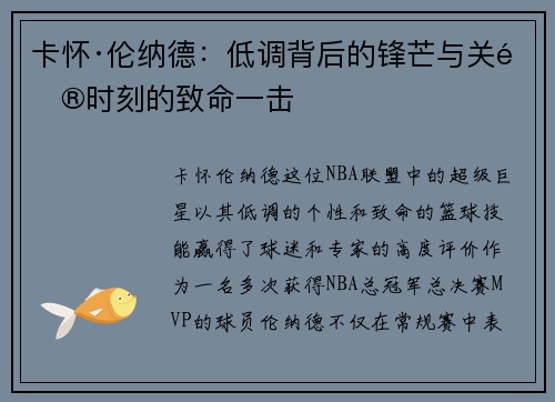 卡怀·伦纳德：低调背后的锋芒与关键时刻的致命一击