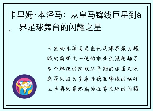 卡里姆·本泽马：从皇马锋线巨星到世界足球舞台的闪耀之星