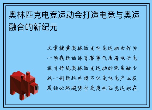奥林匹克电竞运动会打造电竞与奥运融合的新纪元