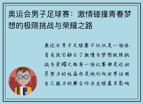 奥运会男子足球赛：激情碰撞青春梦想的极限挑战与荣耀之路