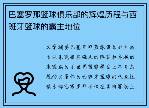 巴塞罗那篮球俱乐部的辉煌历程与西班牙篮球的霸主地位