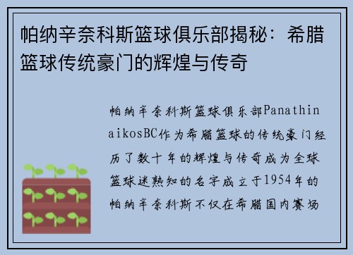 帕纳辛奈科斯篮球俱乐部揭秘：希腊篮球传统豪门的辉煌与传奇