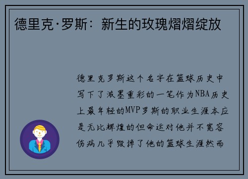 德里克·罗斯：新生的玫瑰熠熠绽放