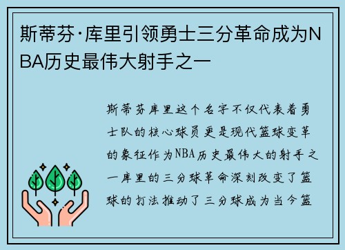 斯蒂芬·库里引领勇士三分革命成为NBA历史最伟大射手之一