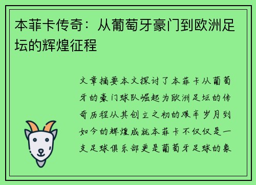 本菲卡传奇：从葡萄牙豪门到欧洲足坛的辉煌征程