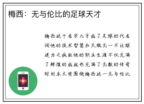 梅西：无与伦比的足球天才