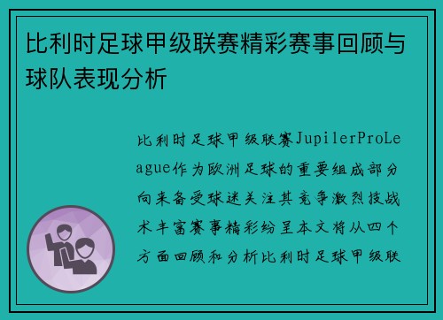比利时足球甲级联赛精彩赛事回顾与球队表现分析