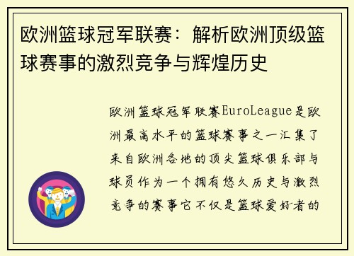 欧洲篮球冠军联赛：解析欧洲顶级篮球赛事的激烈竞争与辉煌历史