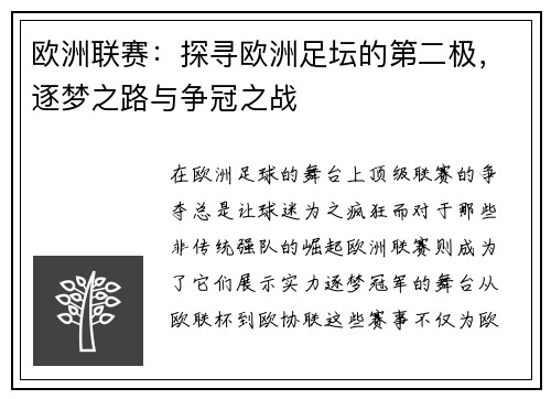 欧洲联赛：探寻欧洲足坛的第二极，逐梦之路与争冠之战