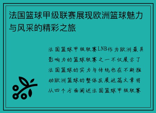 法国篮球甲级联赛展现欧洲篮球魅力与风采的精彩之旅