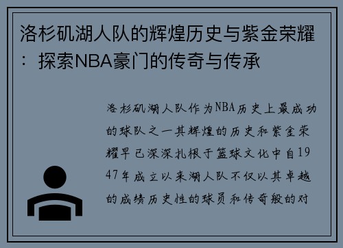 洛杉矶湖人队的辉煌历史与紫金荣耀：探索NBA豪门的传奇与传承