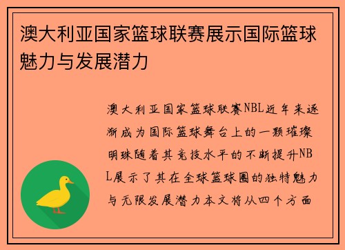 澳大利亚国家篮球联赛展示国际篮球魅力与发展潜力