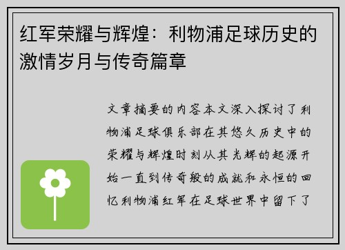 红军荣耀与辉煌：利物浦足球历史的激情岁月与传奇篇章