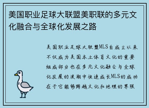 美国职业足球大联盟美职联的多元文化融合与全球化发展之路