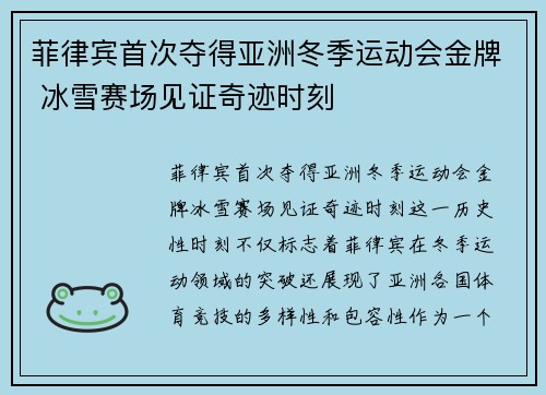 菲律宾首次夺得亚洲冬季运动会金牌 冰雪赛场见证奇迹时刻