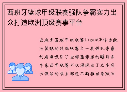 西班牙篮球甲级联赛强队争霸实力出众打造欧洲顶级赛事平台