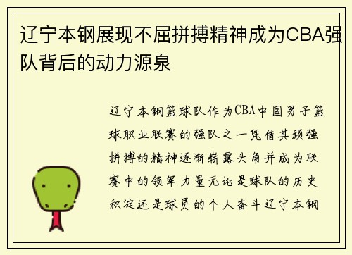 辽宁本钢展现不屈拼搏精神成为CBA强队背后的动力源泉