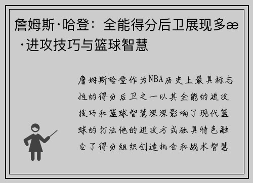 詹姆斯·哈登：全能得分后卫展现多样进攻技巧与篮球智慧