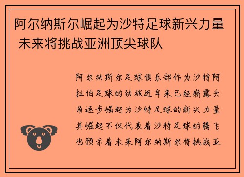 阿尔纳斯尔崛起为沙特足球新兴力量 未来将挑战亚洲顶尖球队