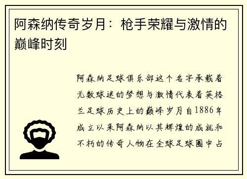 阿森纳传奇岁月：枪手荣耀与激情的巅峰时刻