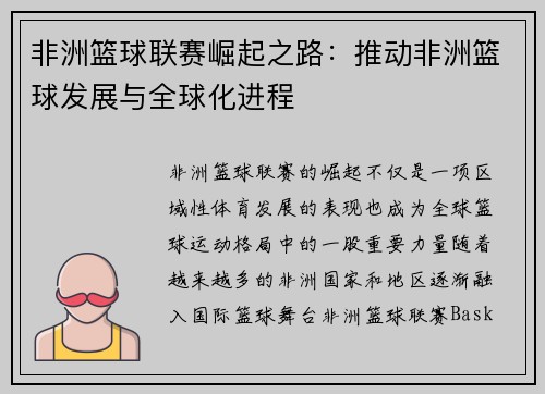 非洲篮球联赛崛起之路：推动非洲篮球发展与全球化进程