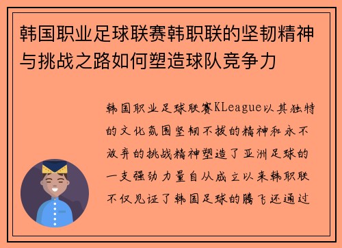 韩国职业足球联赛韩职联的坚韧精神与挑战之路如何塑造球队竞争力