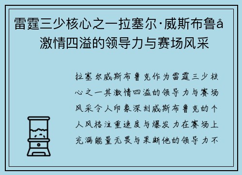 雷霆三少核心之一拉塞尔·威斯布鲁克激情四溢的领导力与赛场风采
