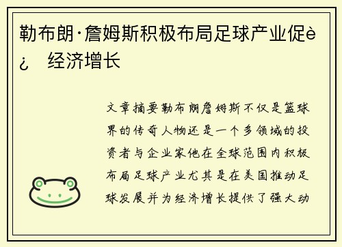 勒布朗·詹姆斯积极布局足球产业促进经济增长