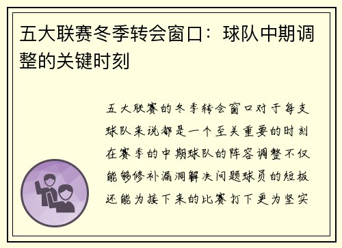 五大联赛冬季转会窗口：球队中期调整的关键时刻