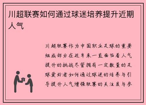 川超联赛如何通过球迷培养提升近期人气