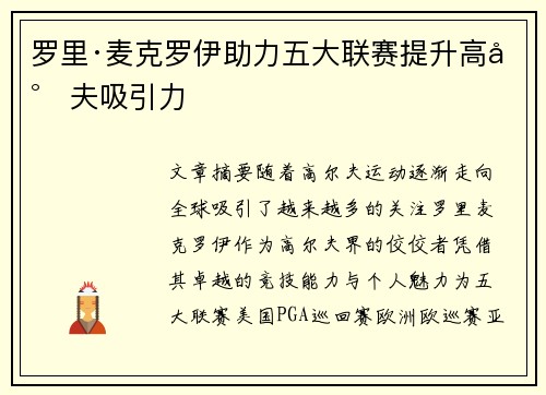 罗里·麦克罗伊助力五大联赛提升高尔夫吸引力