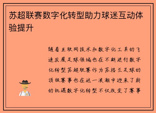 苏超联赛数字化转型助力球迷互动体验提升