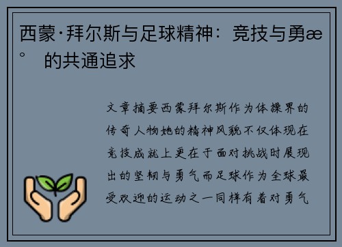 西蒙·拜尔斯与足球精神：竞技与勇气的共通追求