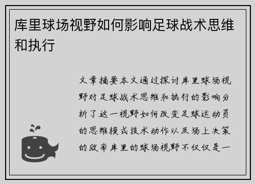 库里球场视野如何影响足球战术思维和执行
