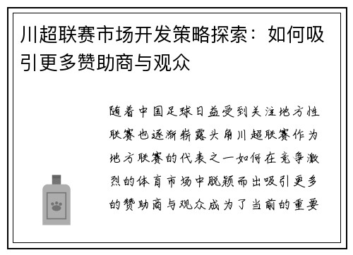 川超联赛市场开发策略探索：如何吸引更多赞助商与观众