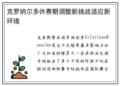 克罗纳尔多休赛期调整新挑战适应新环境