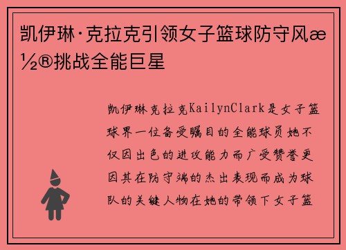 凯伊琳·克拉克引领女子篮球防守风潮挑战全能巨星