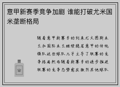 意甲新赛季竞争加剧 谁能打破尤米国米垄断格局