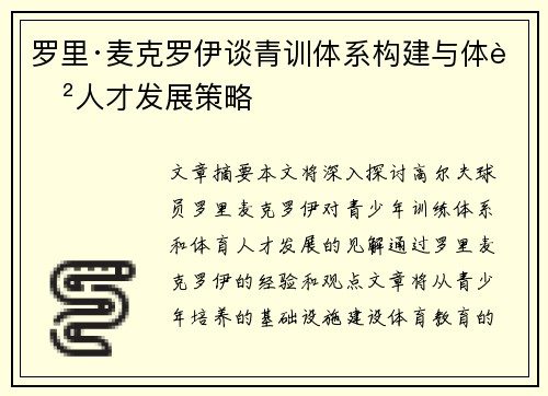 罗里·麦克罗伊谈青训体系构建与体育人才发展策略