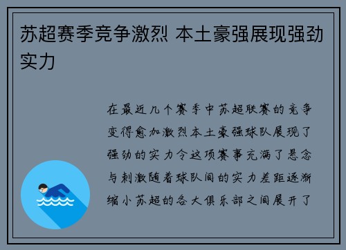 苏超赛季竞争激烈 本土豪强展现强劲实力
