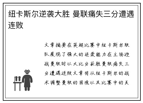 纽卡斯尔逆袭大胜 曼联痛失三分遭遇连败