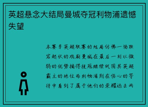 英超悬念大结局曼城夺冠利物浦遗憾失望