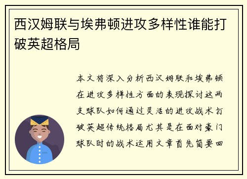 西汉姆联与埃弗顿进攻多样性谁能打破英超格局