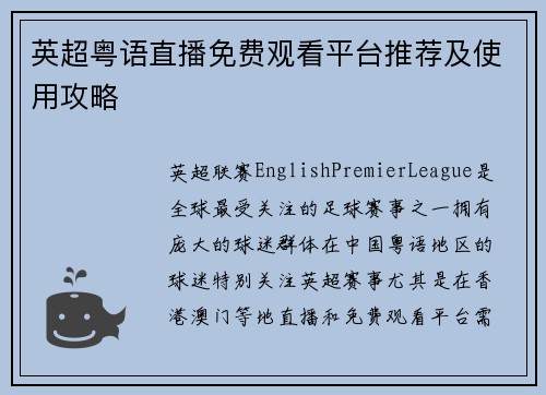 英超粤语直播免费观看平台推荐及使用攻略